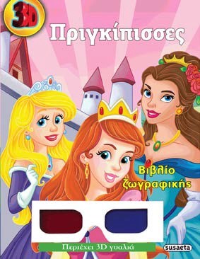 3D ΖΩΓΡΑΦΙΚΗ ΝΟ3-ΠΡΙΓΚΙΠΙΣΣΕΣ