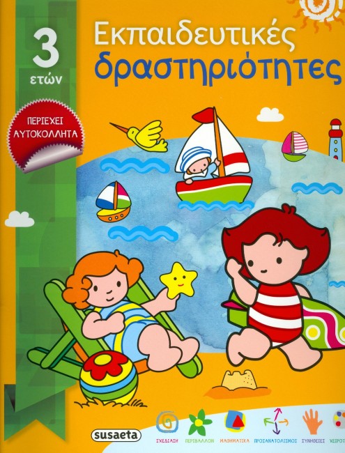 ΕΚΠΑΙΔΕΥΤΙΚΕΣ ΔΡΑΣΤΗΡΙΟΤΗΤΕΣ ΝΟ1 ΓΙΑ 3 ΕΤΩΝ