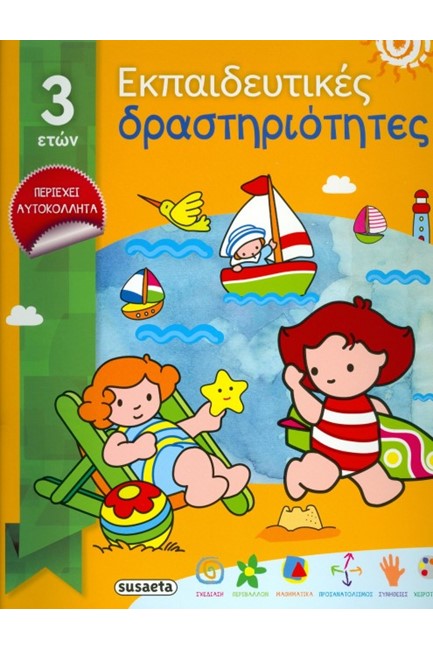 ΕΚΠΑΙΔΕΥΤΙΚΕΣ ΔΡΑΣΤΗΡΙΟΤΗΤΕΣ ΝΟ1 ΓΙΑ 3 ΕΤΩΝ