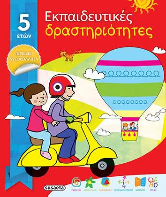 ΕΚΠΑΙΔΕΥΤΙΚΕΣ ΔΡΑΣΤΗΡΙΟΤΗΤΕΣ ΝΟ3 ΓΙΑ 5 ΕΤΩΝ