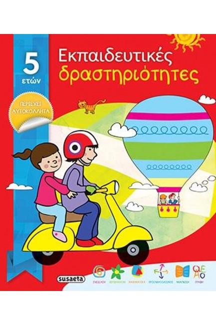 ΕΚΠΑΙΔΕΥΤΙΚΕΣ ΔΡΑΣΤΗΡΙΟΤΗΤΕΣ ΝΟ3 ΓΙΑ 5 ΕΤΩΝ