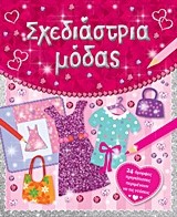 ΣΧΕΔΙΑΣΤΡΙΑ ΜΟΔΑΣ