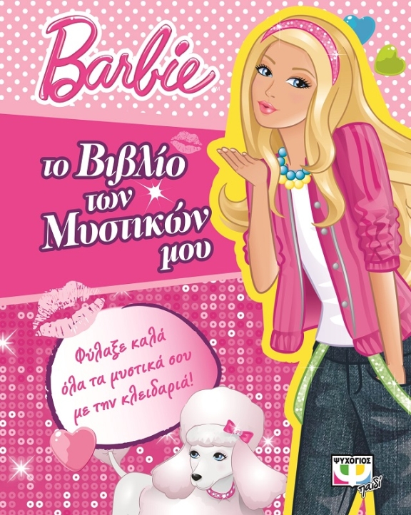 BARBIE- ΑΠΙΘΑΝΕΣ ΚΑΤΑΣΚΕΥΕΣ ΚΑΙ ΔΡΑΣΤΗΡΙΟΤΗΤΕΣ