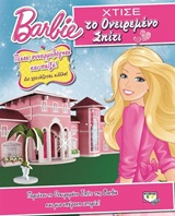 BARBIE - ΧΤΙΣΕ ΤΟ ΟΝΕΙΡΕΜΕΝΟ ΣΠΙΤΙ