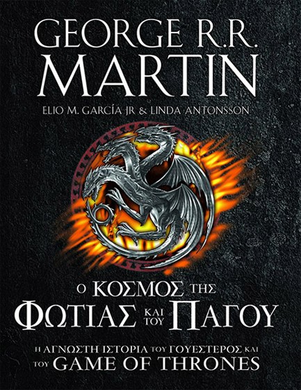 Ο ΚΟΣΜΟΣ ΤΗΣ ΦΩΤΙΑΣ ΚΑΙ ΤΟΥ ΠΑΓΟΥ-Η ΑΓΝΩΣΤΗ ΙΣΤΟΡΙΑ ΤΟΥ ΓΟΥΕΣΤΕΡΟΣ ΚΑΙ ΤΟΥ GΑΜΕ ΟF ΤΗRΟΝΕS