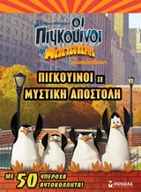 ΠΙΓΚΟΥΙΝΟΙ ΤΗΣ ΜΑΔΑΓΑΣΚΑΡΗΣ-ΠΙΓΚΟΥΙΝΟΙ ΣΕ ΜΥΣΤΙΚΗ ΑΠΟΣΤΟΛΗ