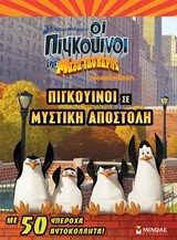 ΠΙΓΚΟΥΙΝΟΙ ΤΗΣ ΜΑΔΑΓΑΣΚΑΡΗΣ-ΠΙΓΚΟΥΙΝΟΙ ΣΕ ΜΥΣΤΙΚΗ ΑΠΟΣΤΟΛΗ