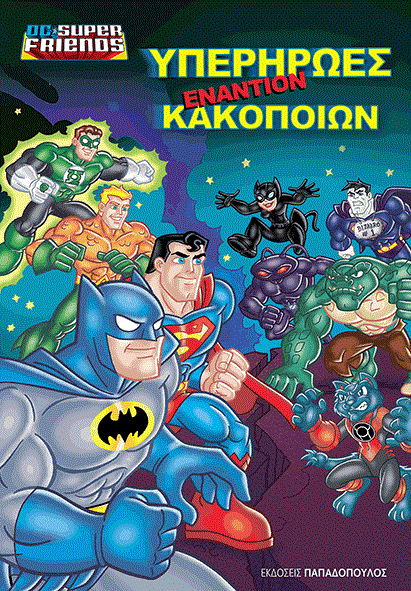 ΥΠΕΡΗΡΩΕΣ ΕΝΑΝΤΙΟΝ ΚΑΚΟΠΟΙΩΝ-SUPER FRIENDS