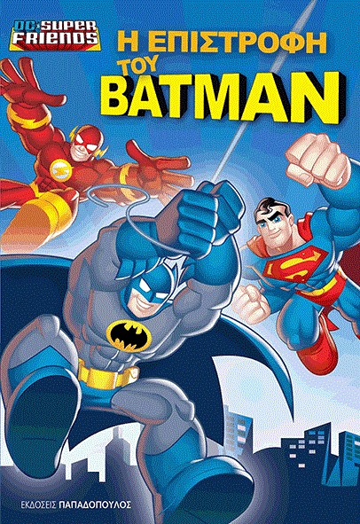 Η ΕΠΙΣΤΡΟΦΗ ΤΟΥ BATMAN-SUPER FRIENDS