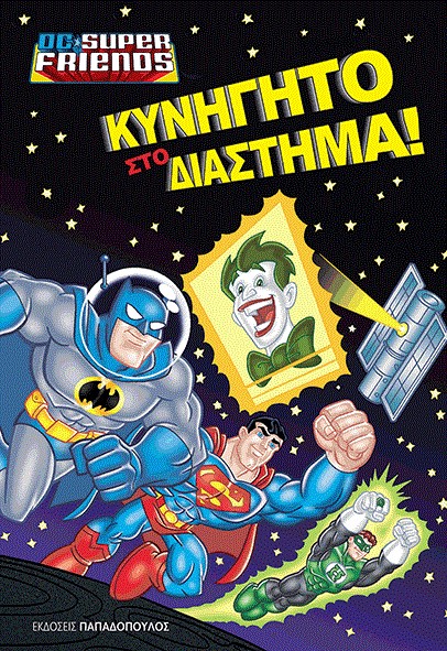 ΚΥΝΗΓΗΤΟ ΣΤΟ ΔΙΑΣΤΗΜΑ-SUPER FRIENDS