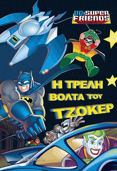 Η ΤΡΕΛΗ ΒΟΛΤΑ ΤΟΥ ΤΖΟΚΕΡ-SUPER FRIENDS
