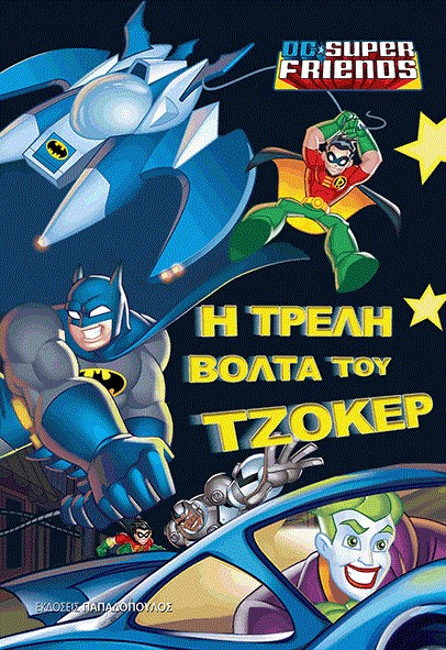 Η ΤΡΕΛΗ ΒΟΛΤΑ ΤΟΥ ΤΖΟΚΕΡ-SUPER FRIENDS