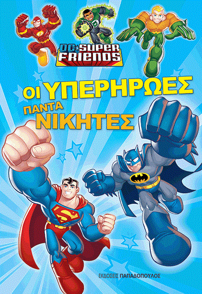 ΟΙ ΥΠΕΡΗΡΩΕΣ ΠΑΝΤΑ ΝΙΚΗΤΕΣ-SUPER FRIENDS