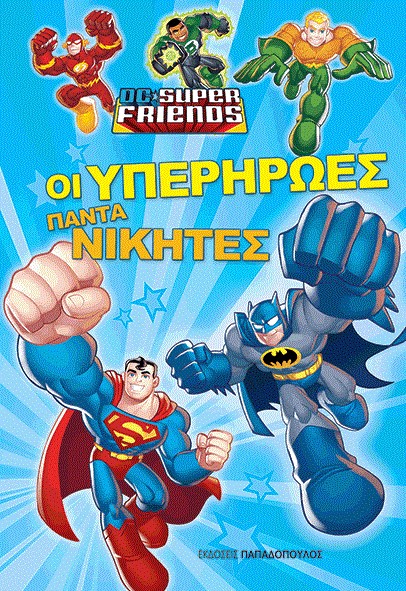 ΟΙ ΥΠΕΡΗΡΩΕΣ ΠΑΝΤΑ ΝΙΚΗΤΕΣ-SUPER FRIENDS