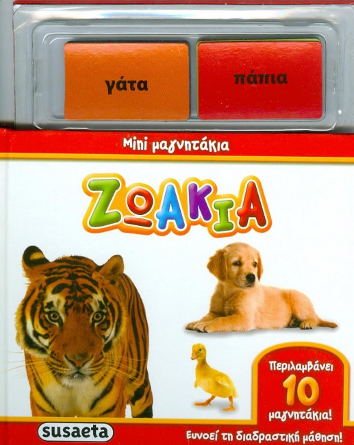 ΜΙΝΙ ΜΑΓΝΗΤΑΚΙΑ-ΖΩΑΚΙΑ