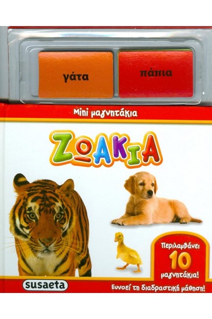 ΜΙΝΙ ΜΑΓΝΗΤΑΚΙΑ-ΖΩΑΚΙΑ