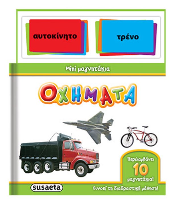 ΜΙΝΙ ΜΑΓΝΗΤΑΚΙΑ-ΟΧΗΜΑΤΑ