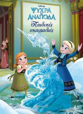 DISNEY ΨΥΧΡΑ ΚΙ ΑΝΑΠΟΔΑ-ΠΑΙΔΙΚΕΣ ΣΚΑΝΤΑΛΙΕΣ