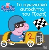 ΠΕΠΠΑ ΤΟ ΓΟΥΡΟΥΝΑΚΙ-ΤΟ ΑΓΩΝΙΣΤΙΚΟ ΑΥΤΟΚΙΝΗΤΟ ΤΟΥ ΤΖΟΡΤΖ