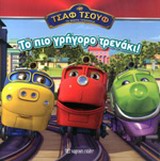 ΤΣΑΦ-ΤΣΟΥΦ ΤΟ ΠΙΟ ΓΡΗΓΟΡΟ ΤΡΕΝΑΚΙ