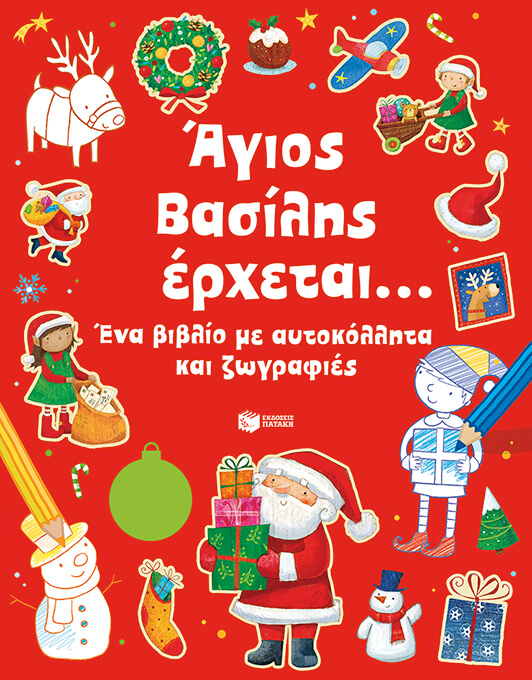 ΑΓΙΟΣ ΒΑΣΙΛΗΣ ΕΡΧΕΤΑΙ