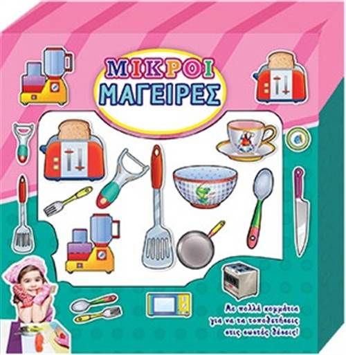 ΚΟΥΤΑΚΙΑ ΝΟ3-ΜΙΚΡΟΙ ΜΑΓΕΙΡΕΣ