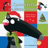 Ο ΛΥΚΟΣ ΖΑΧΑΡΙΑΣ-ΤΑ ΧΡΙΣΤΟΥΓΕΝΝΑ ΤΟΥ ΛΥΚΟΥ ΖΑΧΑΡΙΑ