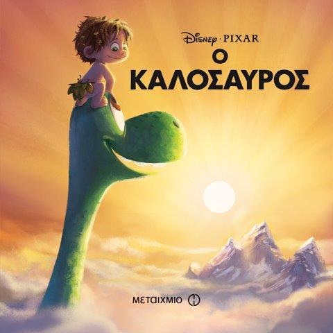 DΙSΝΕΥ Ο ΚΑΛΟΣΑΥΡΟΣ-ΜΑΓΙΚΟΣ ΚΟΣΜΟΣ