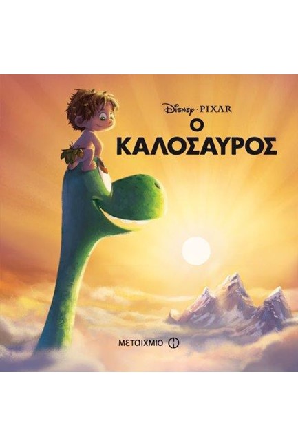 DΙSΝΕΥ Ο ΚΑΛΟΣΑΥΡΟΣ-ΜΑΓΙΚΟΣ ΚΟΣΜΟΣ