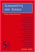 ΔΙΚΑΙΟΣΥΝΗ ΚΑΙ ΔΙΚΑΙΟ