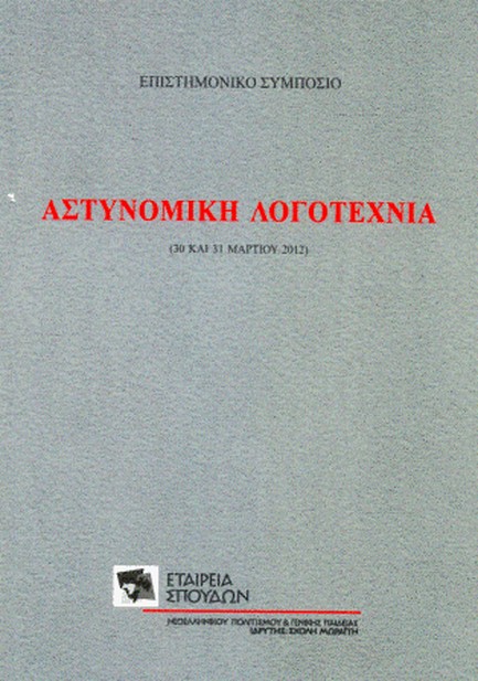 ΑΣΤΥΝΟΜΙΚΗ ΛΟΓΟΤΕΧΝΙΑ