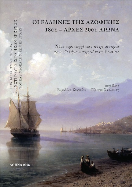 ΟΙ ΕΛΛΗΝΕΣ ΑΖΟΦΙΚΗΣ 18ΟΣ-ΑΡΧΕΣ 20ΟΥ ΑΙΩΝΑ