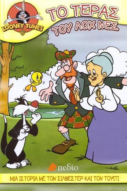 LOONEY TUNES-ΤΟ ΤΕΡΑΣ ΤΟΥ ΛΟΧ ΝΕΣ