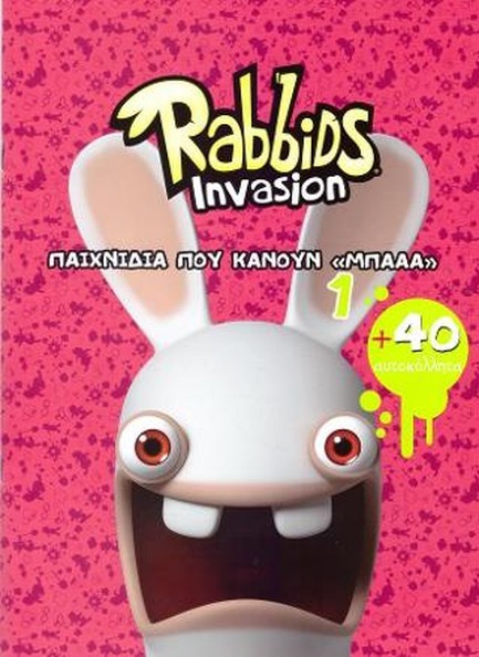 RABBIDS INVASION-ΠΑΙΧΝΙΔΙΑ ΠΟΥ ΚΑΝΟΥΝ ΜΠΑΑΑ ΝΟ1-ΑΥΤΟΚΟΛΛΗΤΑ