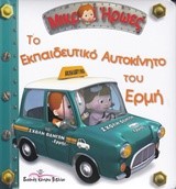 ΜΙΚΡΟΙ ΗΡΩΕΣ-ΤΟ ΕΚΠΑΙΔΕΥΤΙΚΟ ΑΥΤΟΚΙΝΗΤΟ ΤΟΥ ΕΡΜΗ