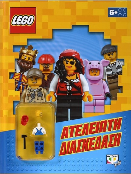 LEGO MIXED-ΑΤΕΛΕΙΩΤΗ ΔΙΑΣΚΕΔΑΣΗ