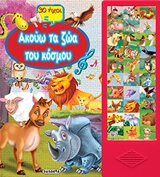 30 ΗΧΟΙ-ΑΚΟΥΩ ΤΑ ΖΩΑ ΤΟΥ ΚΟΣΜΟΥ