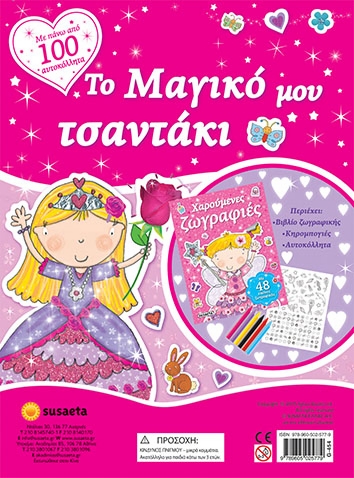 ΤΟ ΜΑΓΙΚΟ ΜΟΥ ΤΣΑΝΤΑΚΙ