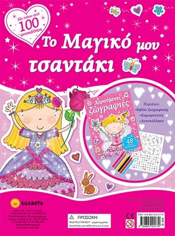 ΤΟ ΜΑΓΙΚΟ ΜΟΥ ΤΣΑΝΤΑΚΙ