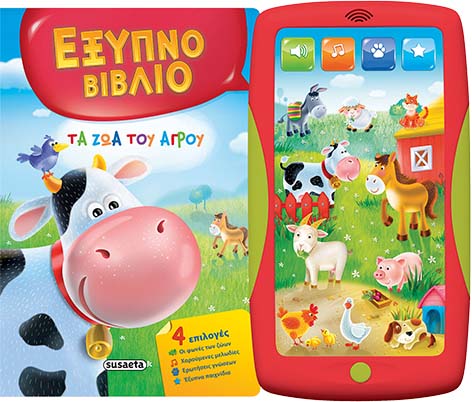 ΕΞΥΠΝΟ ΒΙΒΛΙΟ-ΤΑ ΖΩΑ ΤΟΥ ΑΓΡΟΥ