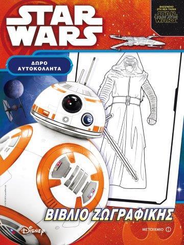 DΙSΝΕΥ SΤΑR WΑRS Η ΔΥΝΑΜΗ ΞΥΠΝΑΕΙ-ΒΙΒΛΙΟ ΖΩΓΡΑΦΙΚΗΣ (ΜΕ ΑΥΤΟΚΟΛΛΗΤΑ)