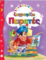 ΧΡΩΜΟΒΙΒΛΙΟ-ΖΩΓΡΑΦΙΖΩ ΠΕΙΡΑΤΕΣ