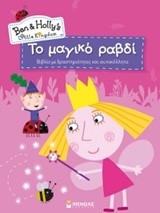 ΜΠΕΝ ΚΑΙ ΧΟΛΙ-ΤΟ ΜΑΓΙΚΟ ΡΑΒΔΙ-ΜΕ ΑΥΤΟΚΟΛΛΗΤΑ