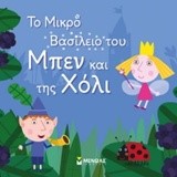 ΜΠΕΝ ΚΑΙ ΧΟΛΙ-ΤΟ ΜΙΚΡΟ ΒΑΣΙΛΕΙΟ ΤΟΥ ΜΠΕΝ ΚΑΙ ΤΗΣ ΧΟΛΙ