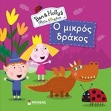 ΜΠΕΝ ΚΑΙ ΧΟΛΙ-Ο ΜΙΚΡΟΣ ΔΡΑΚΟΣ