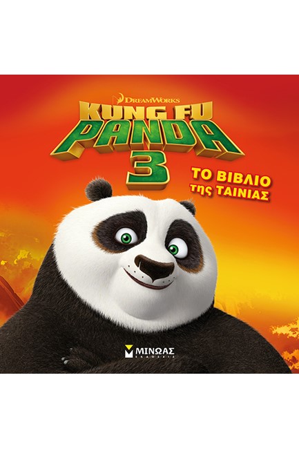 KUNG FU PANDA 3-Η ΙΣΤΟΡΙΑ ΤΗΣ ΤΑΙΝΙΑΣ