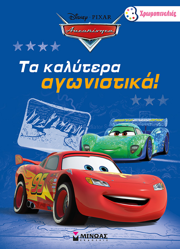 DΙSΝΕΥ ΑΥΤΟΚΙΝΗΤΑ-ΤΑ ΚΑΛΥΤΕΡΑ ΑΓΩΝΙΣΤΙΚΑ-ΧΡΩΜΟΠΙΝΕΛΙΕΣ