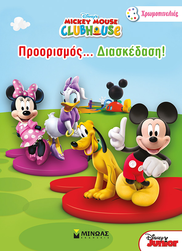 ΠΡΟΟΡΙΣΜΟΣ ΔΙΑΣΚΕΔΑΣΗ-MICKEY MOUSE CLUBHOUSE