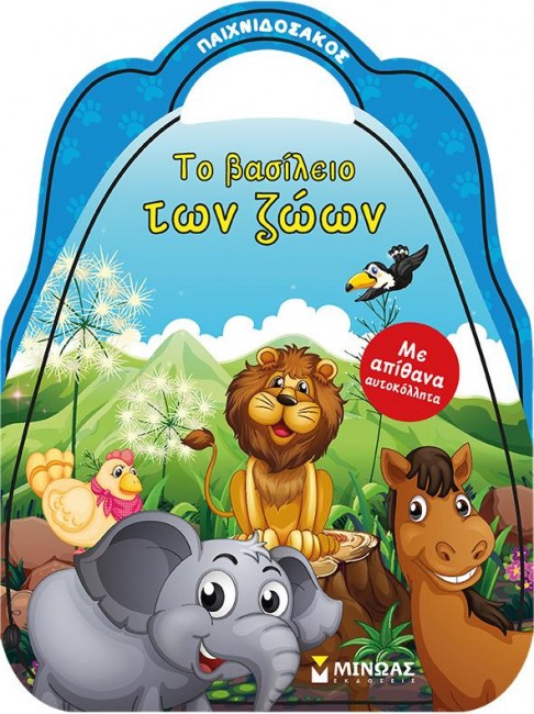 ΤΟ ΒΑΣΙΛΕΙΟ ΤΩΝ ΖΩΩΝ-ΑΥΤΟΚΟΛΛΗΤΑ