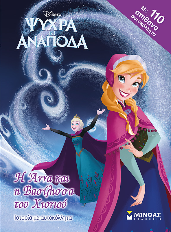 DISNEYΨΥΧΡΑ ΚΑΙ ΑΝΑΠΟΔΑ-Η ΑΝΝΑ ΚΑΙ Η ΒΑΣΙΛΙΣΣΑ ΤΟΥ ΧΙΟΝΙΟΥ-ΑΥΤΟΚΟΛΛΗΤΑ